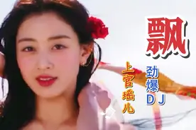 上官瑶儿一首励志劲爆DJ《飘》句句走心，太好听了视频封面