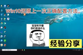 Win10还原上一次正确配置方法。视频封面