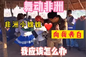 在非洲和小姐姐跳舞 她却对我表白 让我做上门女婿 我该怎么办视频封面