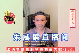 朱威廉老师直播间上演情景喜剧今晚我是大呲花，全场爆笑(2)