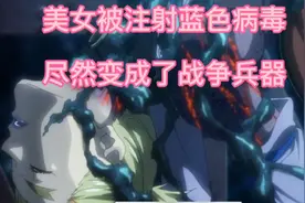 美女被注射了丧尸病毒，竟然变成了战争兵器#动漫 #动漫解说