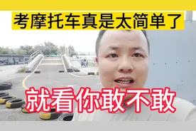 摩托车驾照，想不想一天拿证，通过率牛逼视频封面