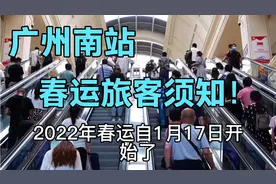 春运旅客须知！广州南站进站要求及注意事项，需要返乡朋友留意啦视频封面