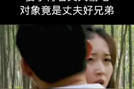 妻子背着丈夫偷吃，对象竟是丈夫好兄弟，结局太惨了。视频封面