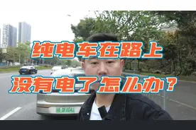 纯电新能源汽车，在路上没有电了怎么办？看看我的方法视频封面