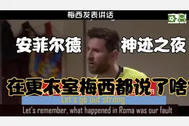 回顾18/19欧冠利物浦惊天逆转巴萨-巴萨更衣室实录。视频封面