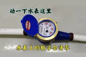 水表这里动一下，水表上的数字会清零？很多人好奇，师傅现场演示视频封面