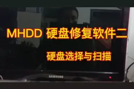 MHDD硬盘修复软件应用二，硬盘选择与硬盘坏道扫描方法。