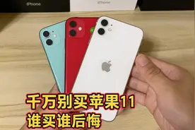 千万别买苹果11，谁买谁后悔！这四大缺点谁能受得了？视频封面