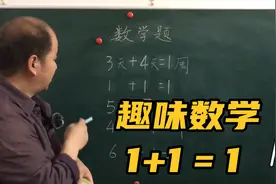 趣味数学，原来1+1真的可以等于1，老师太有才了