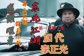 李正光与加代见面（第一集）