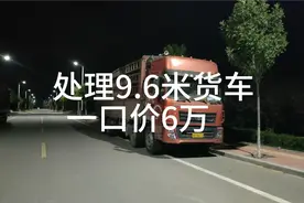 出售9.6米高栏货车，一口价6万元，卖掉换4.2米，越不好干我越买