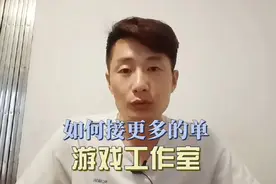 做游戏陪玩工作室接不到单怎么办，给你3点建议视频封面