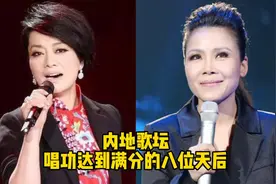 内地歌坛唱功达到满分的八位天后，唱功对比，你觉得谁更胜一筹？视频封面