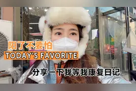阳了不要怕，我来分享一下我的康复日记，给大家做参考.视频封面