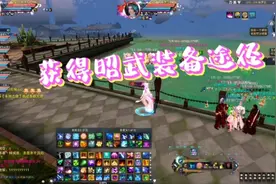 诛仙3～获得昭武装备途径有哪些？