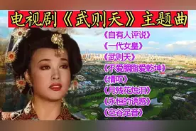 《武则天》主题曲《自有人评说》《一代女皇》《不爱胭脂爱乾坤》