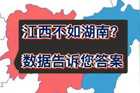 江西不如湖南?数据告诉您答案视频封面
