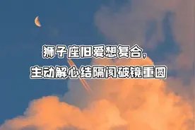 狮子座旧爱想复合，主动解心结隔阂破镜重圆（3.1-3.31）视频封面