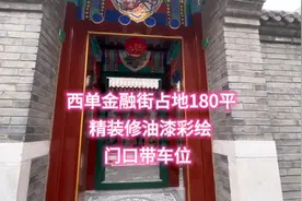西单 金融街占地180平精装修四合院太漂亮了视频封面