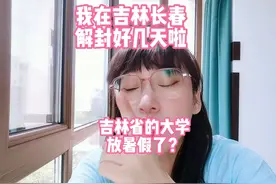 吉林省的大学放暑假啦？