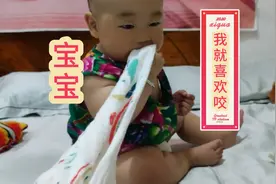 宝宝拿着自己的被子又咬上了，可能喜欢自己的味道！视频封面
