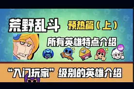 【荒野乱斗入门教学】所有英雄特点介绍-预热篇（上）
