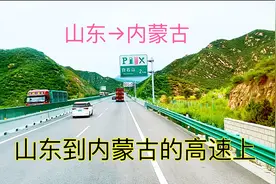 从山东开车到内蒙古，路过三个省，看看这三个省的风景有什么区别视频封面