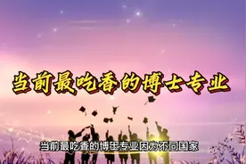 当前最吃香的博士专业视频封面