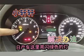 日产车型硬货绿色灯啥情况，如何排除希望大家看完哦！