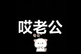 老公被蠢老婆气到变形，人都崩溃了。这才是真正的人才～笑死我了视频封面