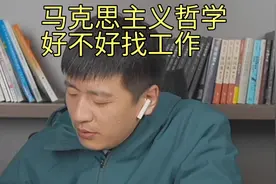 马克思主义哲学，好不好找工作视频封面