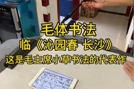 毛体书法，临 《沁园春 长沙》，这是毛主席小草书法的代表作视频封面
