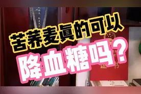 苦荞麦真的可以降血糖吗？老糖人的荞麦餐，餐后血糖怎么样了？视频封面
