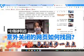 电脑使用技巧 如何找回意外关闭的网页窗口？视频封面