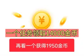 一个走路任务轻松领取14000个金币，2个方法分享给你，简单易懂视频封面