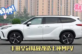 丰田赛那不香了：丰田皇冠陆放版七座侧滑门MPV