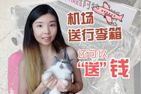 What? 机场可以送行李箱！意外发现机场的小秘密！