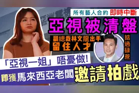 亚视被清盘！副总裁林文龙出手留住「亚视一姐」，即安排出埠拍戏视频封面