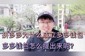 为什么拼多多搞个多多钱包？除了捆绑，还有办法提出来不？视频封面