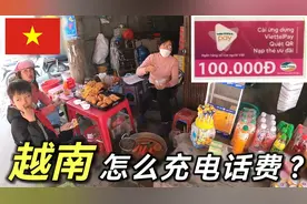 越南没有微信,支付宝。越南怎么充10万电话费？好久没有这样充了