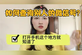 如何查询别人的微信号？教你一招，打开手机这里就知道了！