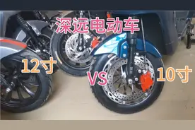 深远电动车12寸轮胎和10寸轮胎有什么优势和缺点呢？！视频封面
