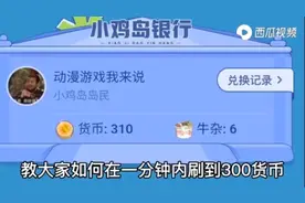 教大家如何快速的刷货币教学。视频封面