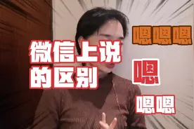 你知道嗯，嗯嗯，嗯嗯嗯有什么区别吗？