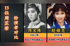 13位周芷若扮演者对比，谁演活了爱恨交织的峨眉派掌门视频封面