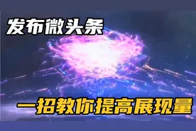 发布微头条展现量低收益差，一招教你提高展现量，收益翻倍往上涨视频封面