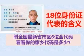 身份证18位数字代表的含义，各地区6位全代码，看看你的家乡多少视频封面