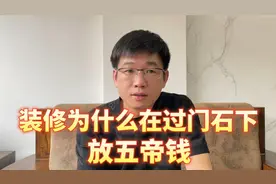 为什么入户过门石下放硬币或是五帝钱，是图吉利还是师傅想要红包