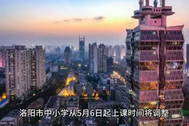 洛阳中小学发布最新上课时间最早八点上课，上班族家长怎么送孩子